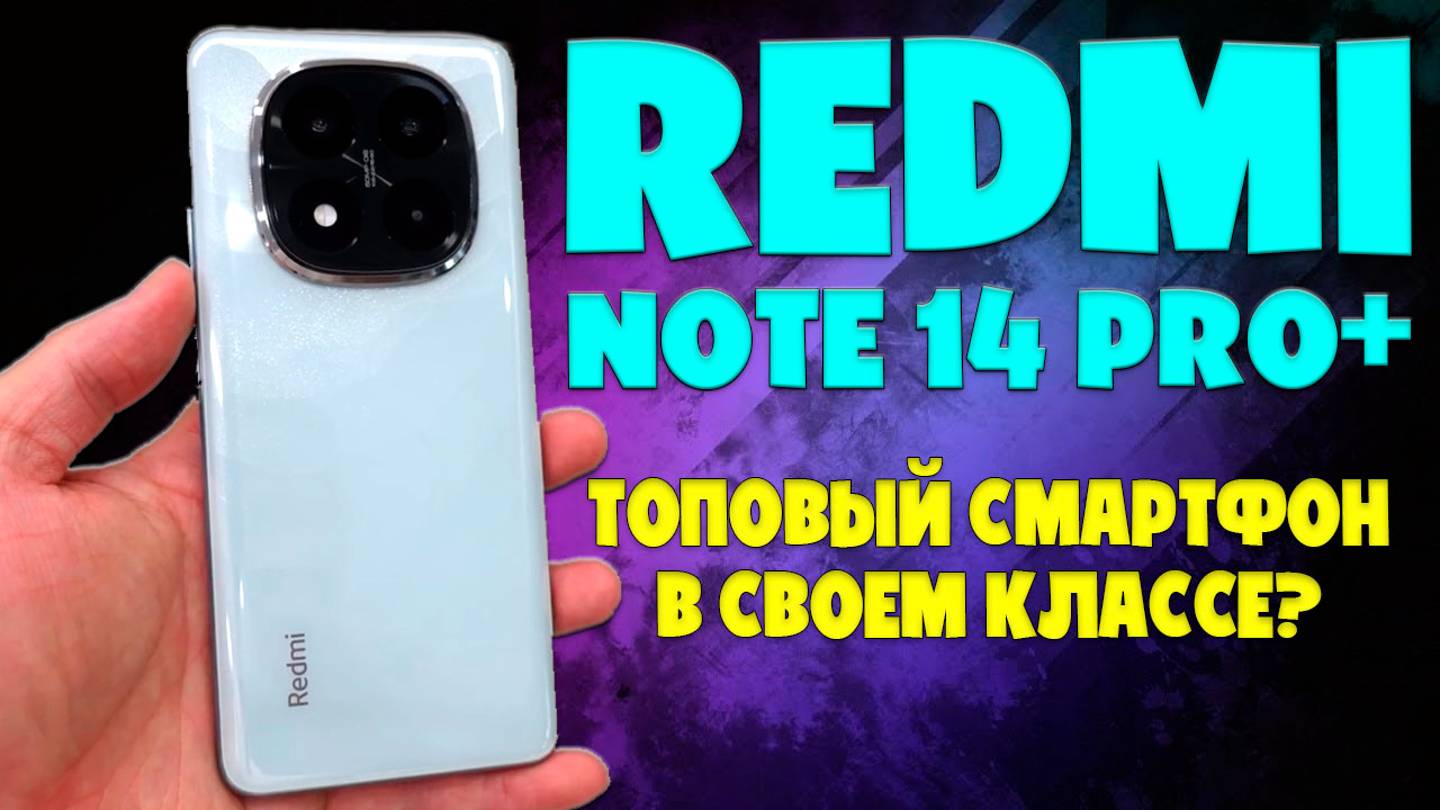Redmi Note 14 Pro+ топ в своем классе