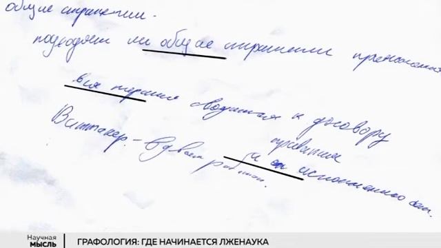 Графология. Вадим Анохин (программа "Научная мысль"). смотреть онлайн