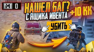 НОВЫЙ БАГ? С ЯЩИКА ИВЕНТА ДО ФУЛЛ 6 ПРОТИВ БАГОЮЗЕРОВ В МЕТРО РОЯЛЬ / METRO ROYALE / PUBG MOBILE