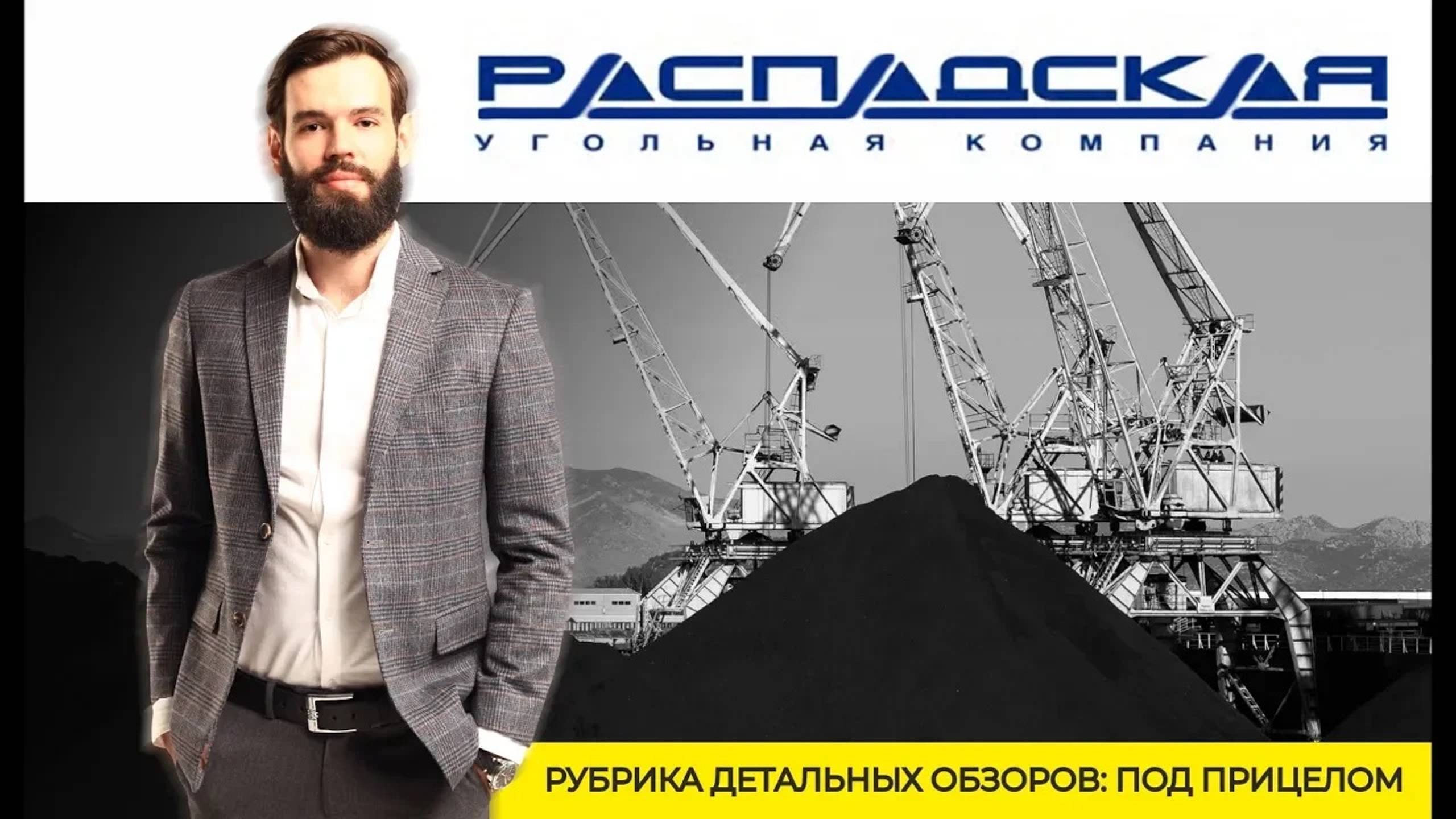 Распадская - 31% ПРИБЫЛИ заказывали? Трейдинг под прицелом смотреть онлайн