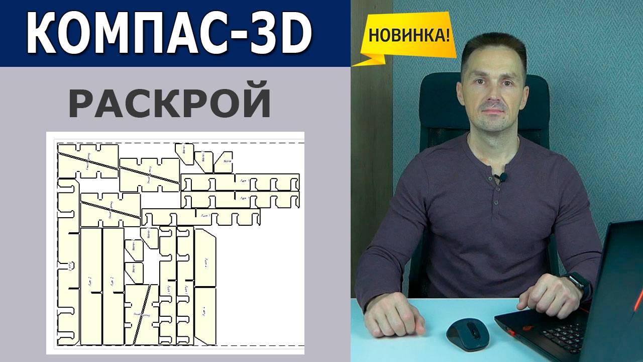 КОМПАС-3D Раскрой Новое Приложение Тест. Набор контуров DXF и FRW | Роман Саляхутдинов смотреть онлайн