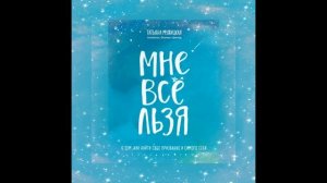 Мне все льзя  Автор:Татьяна Мужицкая Из серии: Искры вдохновения. Книги, которые исполняют желания