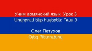 Учим армянский язык. Урок 3. Знакомиться. Սովորում ենք հայերեն։ Դաս 3: ծանոթանալ: