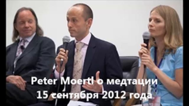 Peter Moertl о медитации 15.09.2012 смотреть онлайн