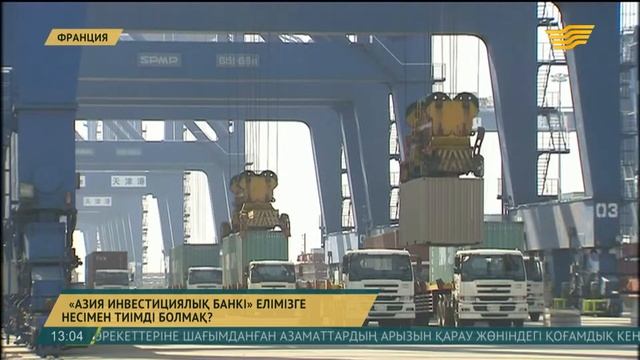 «Азия инвестициялық банкі» елімізге несімен тиімді болмақ? смотреть онлайн