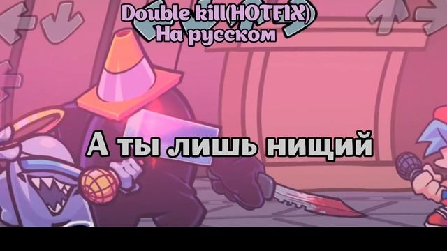 Double Kill(hotfix) На русском! | Переводы