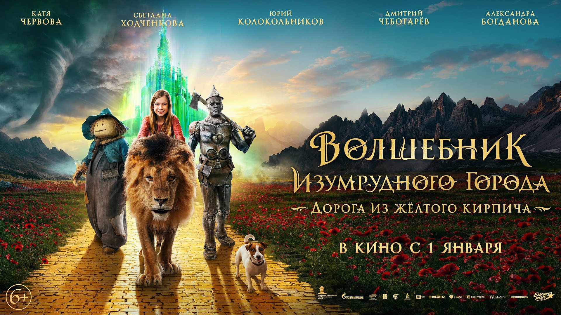 Официальный трейлер семейного фэнтези-блокбастера «Волшебник Изумрудного города» смотреть онлайн