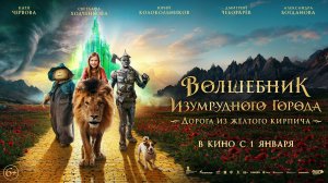 Официальный трейлер семейного фэнтези-блокбастера «Волшебник Изумрудного города»