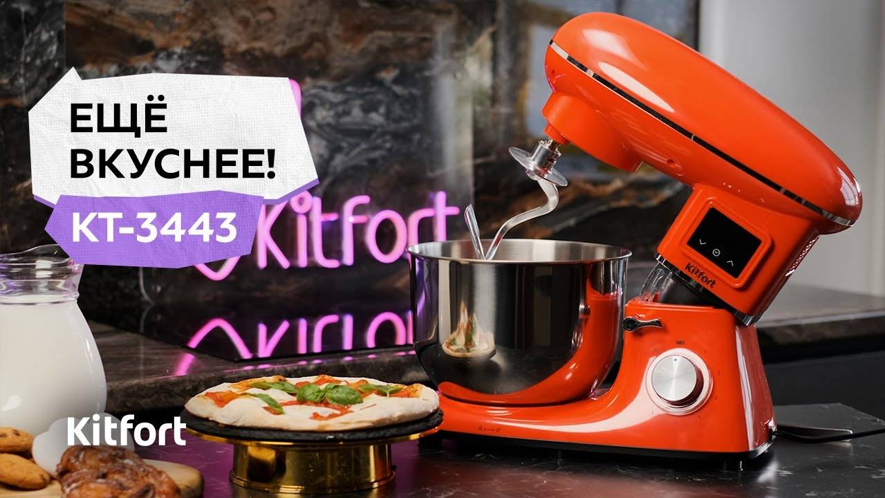 Планетарный миксер Kitfort КТ-3443 смотреть онлайн