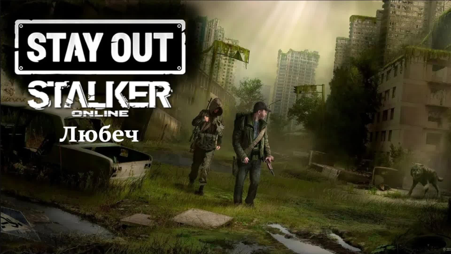 Stalker Online|Stay Out 💥Сервер RU3💥Локация 