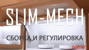 Все о сборке подъемника Samet Slim-Mech