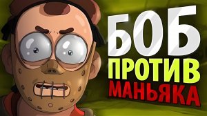 БОБ против МАНЬЯКА (эпизод 1, сезон 4)
