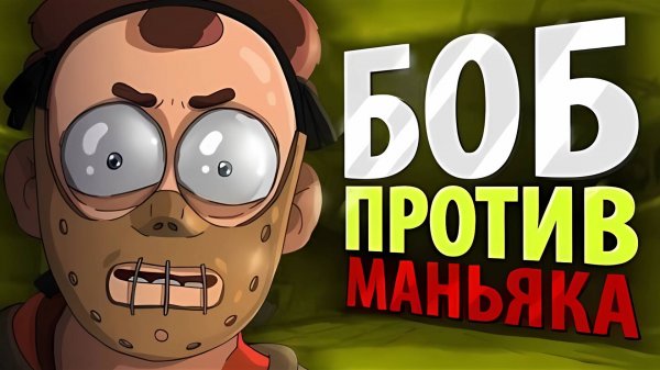 БОБ против МАНЬЯКА (эпизод 1, сезон 4)