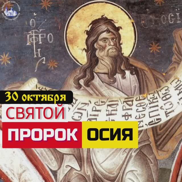 Святой пророк Осия 820 г. до Р.Х 30 октября .mp4 смотреть онлайн