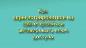 Как зарегистрироваться в проекте и активировать ключ доступа