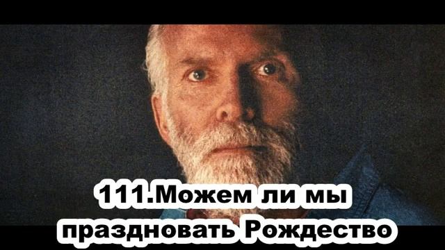 111. Роберт Адамс. Можем ли мы праздновать Рождество. Сатсанг.(Чт.26.12.1991.) смотреть онлайн