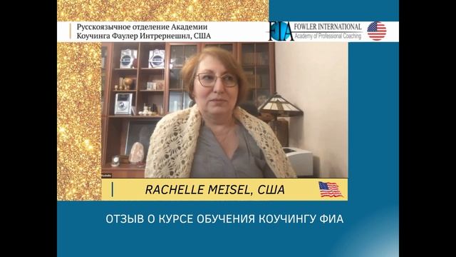 "Сертификат коуча стал для меня старом, началом новой жизни!" - RACHELLE MEISEL о курсе коучинга. смотреть онлайн