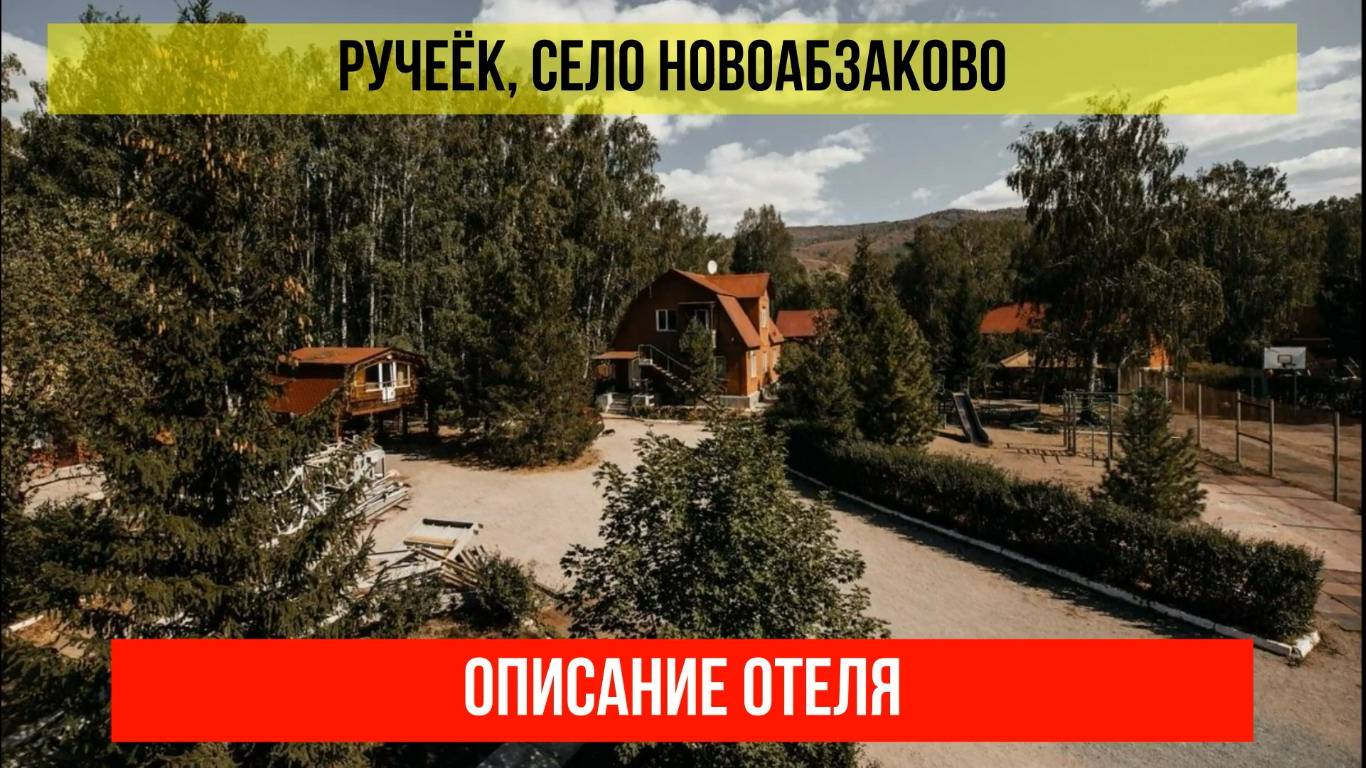 ТУРБАЗА РУЧЕЁК в Абзаково, Республика Башкортостан, описание отеля смотреть онлайн