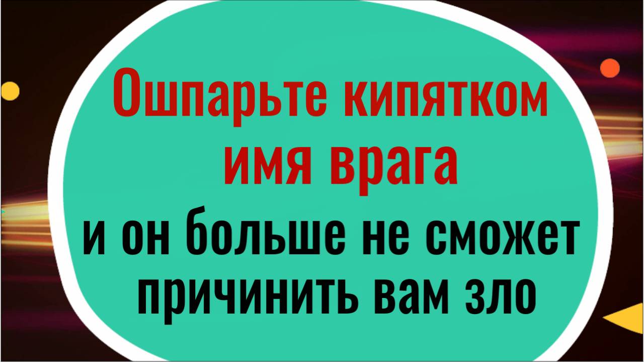 Суньте в кипяток бумагу с именем врага и он больше не сможет причинить вам зло смотреть онлайн