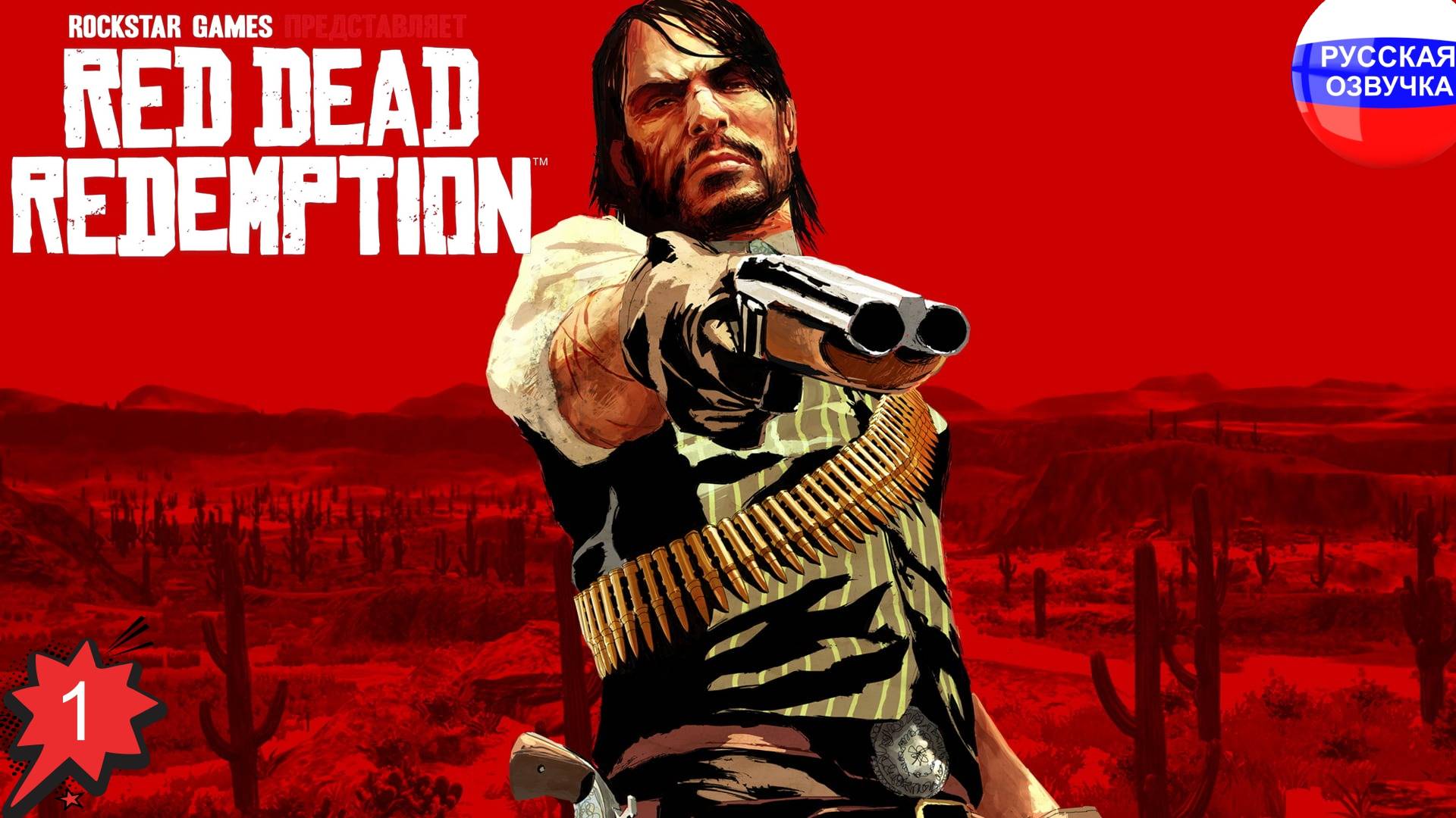 Red Dead Redemption ➤ ПРОХОЖДЕНИЕ НА РУССКОМ ➤ ЧАСТЬ 1