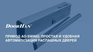 Привод AD-Swing: простая и удобная автоматизация распашных дверей
