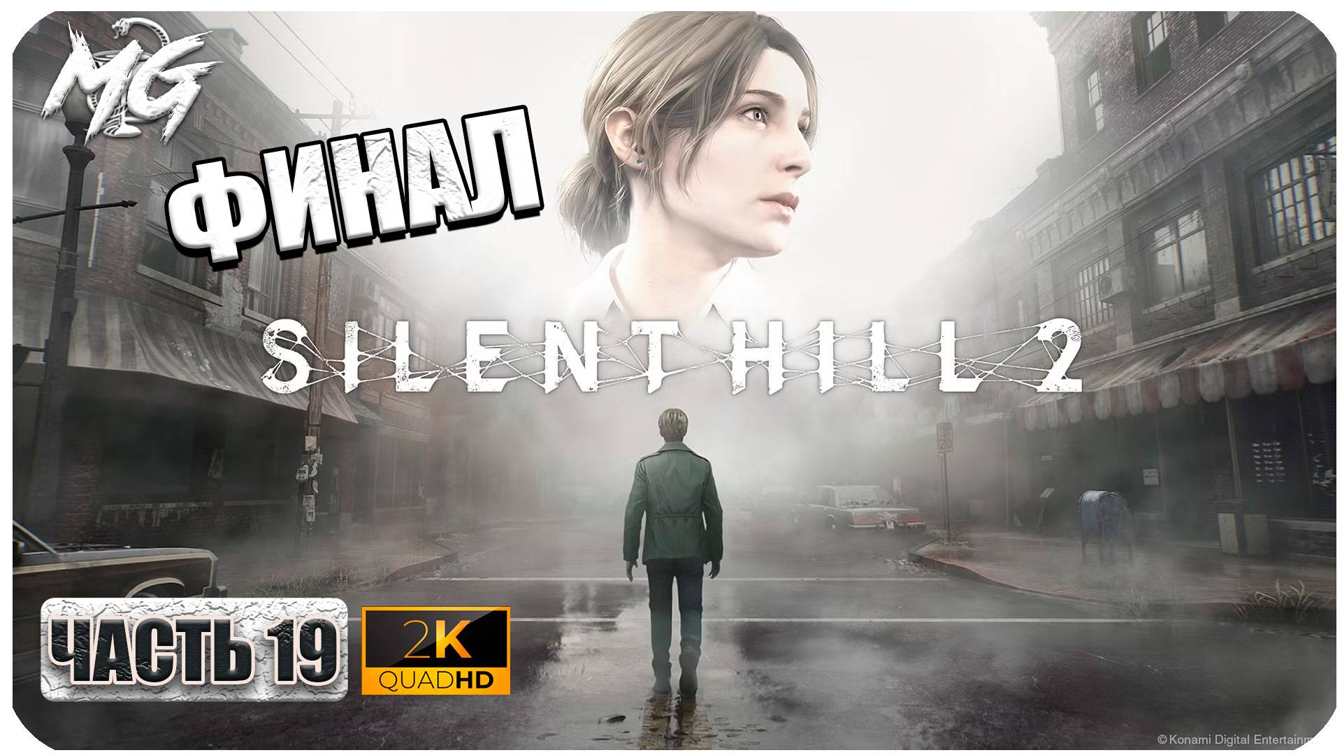 Silent Hill 2 Remake ► ФИНАЛ ► Часть 19