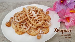 ХВОРОСТ из жидкого теста | Домашнее печенье