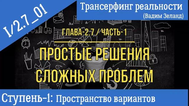 (Вадим Зеланд)Трансерфинг реальности I/2-7_01. Простые решения сложных проблем-1 смотреть онлайн