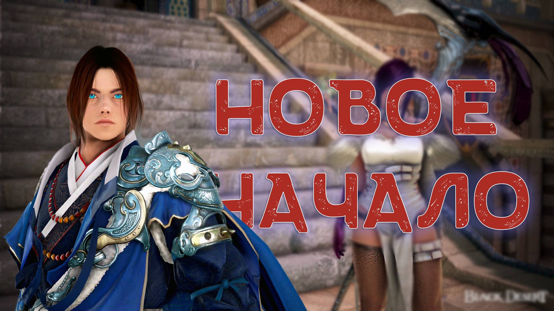 Black Desert Online. Класс Тоса и новая сюжетка.
