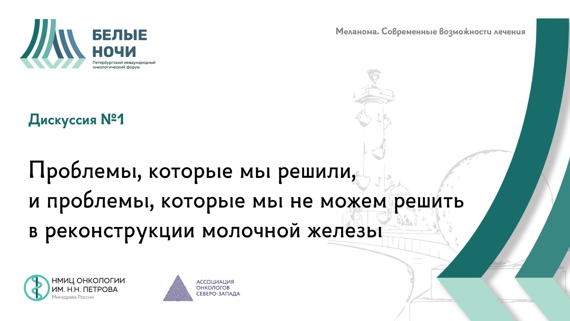 Дискуссия №1 Проблемы, которые мы решили, и проблемы, которые мы не можем решить в реконструкции