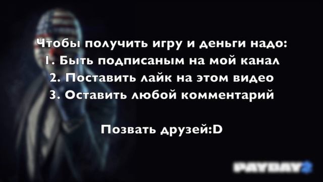 Розыгрыш Pay Day 2 + 500 рублей! смотреть онлайн