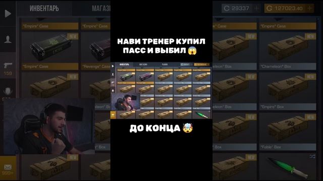 😱 НАВИ ТРЕНЕР КУПИЛ ПАСС И ВЫБИЛ #standoff2 #навитренер #стандофф2 смотреть онлайн