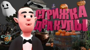 ХЕЛЛОУИНСКАЯ СТРИЖКА ДЛЯ ГРАФА ДРАКУЛЫ в Shave & Stuff VR! / Часть 4 /