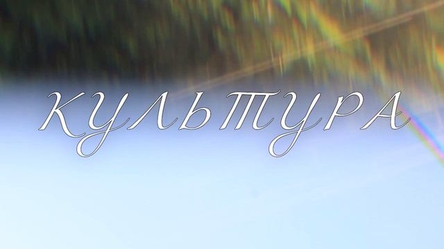 Культура