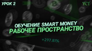 Обучение трейдингу (смарт мани) | Рабочее пространство трейдера