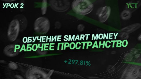 Обучение трейдингу (смарт мани) | Рабочее пространство трейдера