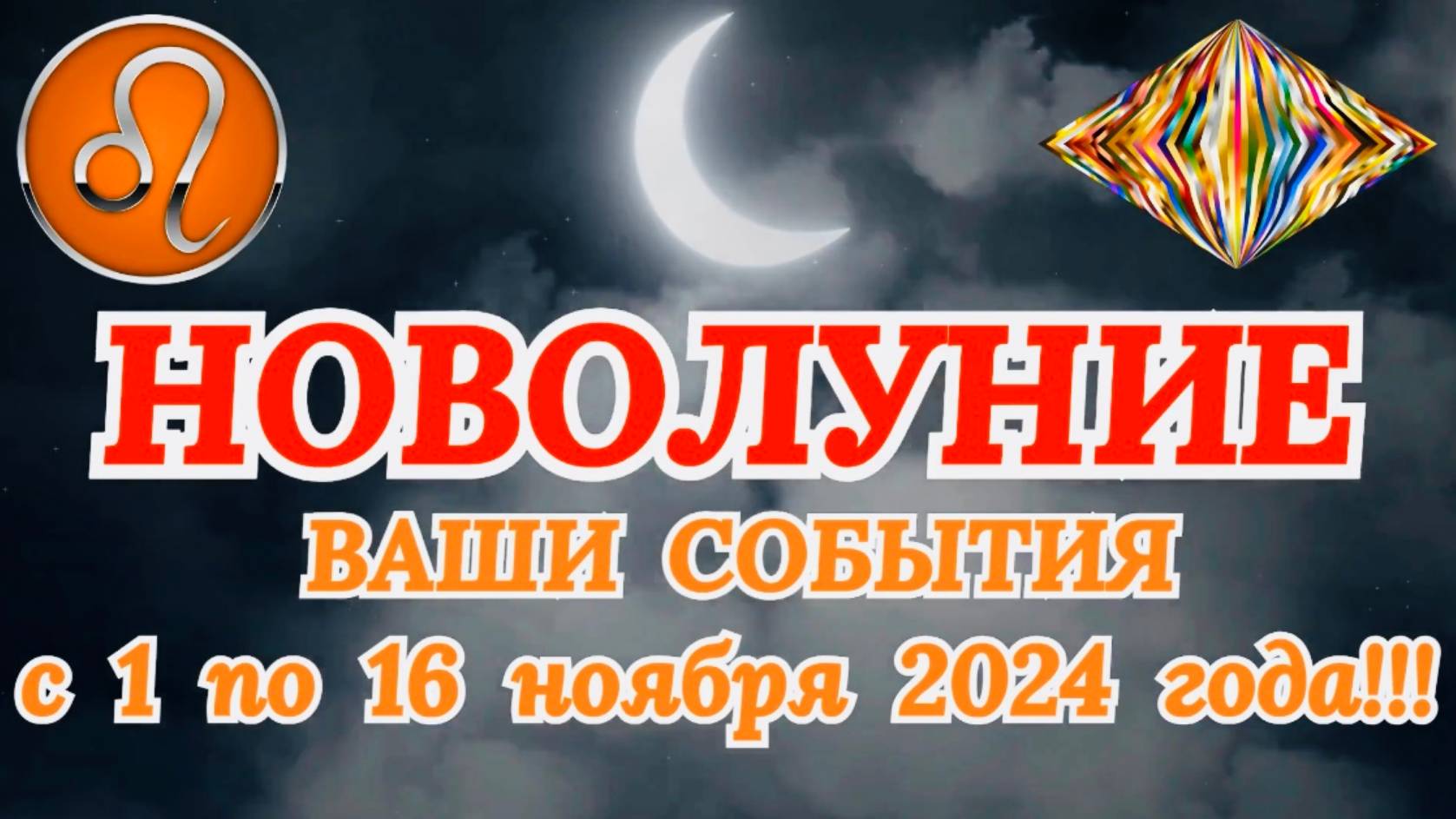 ЛЕВ: "НОВОЛУНИЕ и ВАШИ СОБЫТИЯ с 1 по 16 НОЯБРЯ 2024 года!" смотреть онлайн