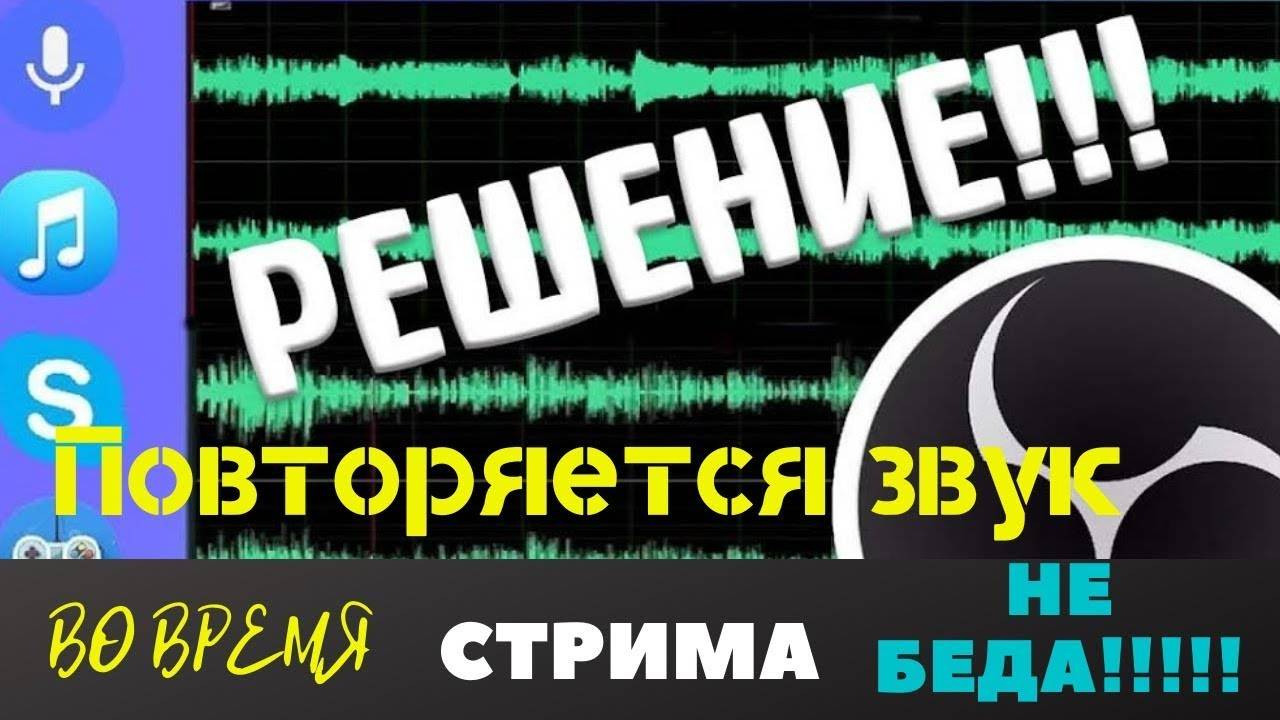 Дублирование звука во время стрима OBS. Что делать и как решить. смотреть онлайн