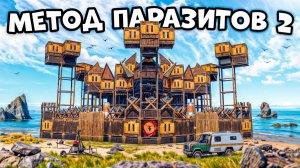 МЕТОД ПАРАЗИТОВ 2! СВОДИМ КЛАНЫ С УМА ПОКА НАС НЕ ЗАРЕЙДЯТ в RUST/РАСТ