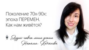 Поколение 70х-90х: эпоха перемен. Как нам живётся?
