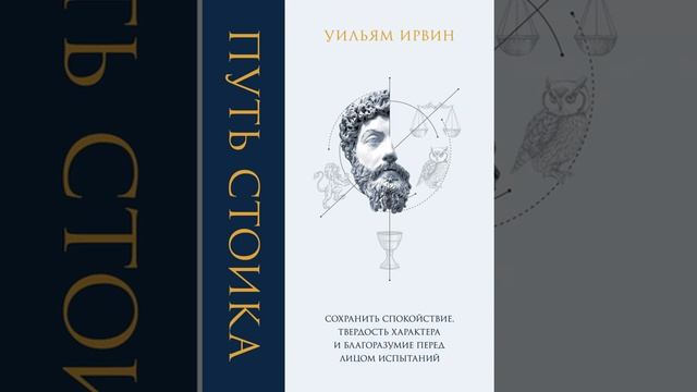 Аудиокнига "Путь стоика. Сохранить спокойствие, твердость характера и благоразумие перед лицом испы смотреть онлайн