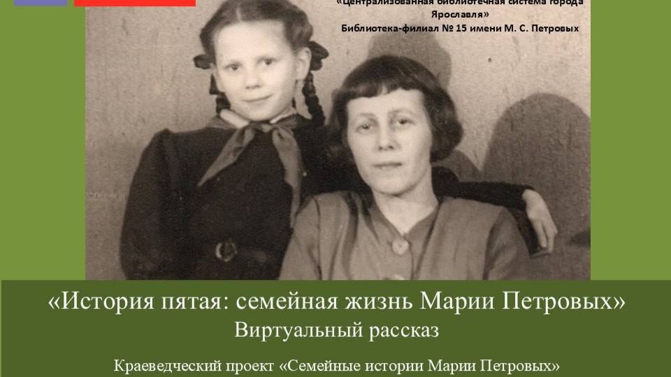 Виртуальный рассказ «История пятая: семейная жизнь Марии Петровых» смотреть онлайн