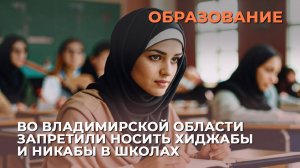 Во Владимирской области запретили носить хиджабы и никабы в школах