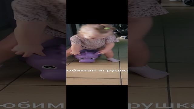 Любимая игрушка😍 смотреть онлайн