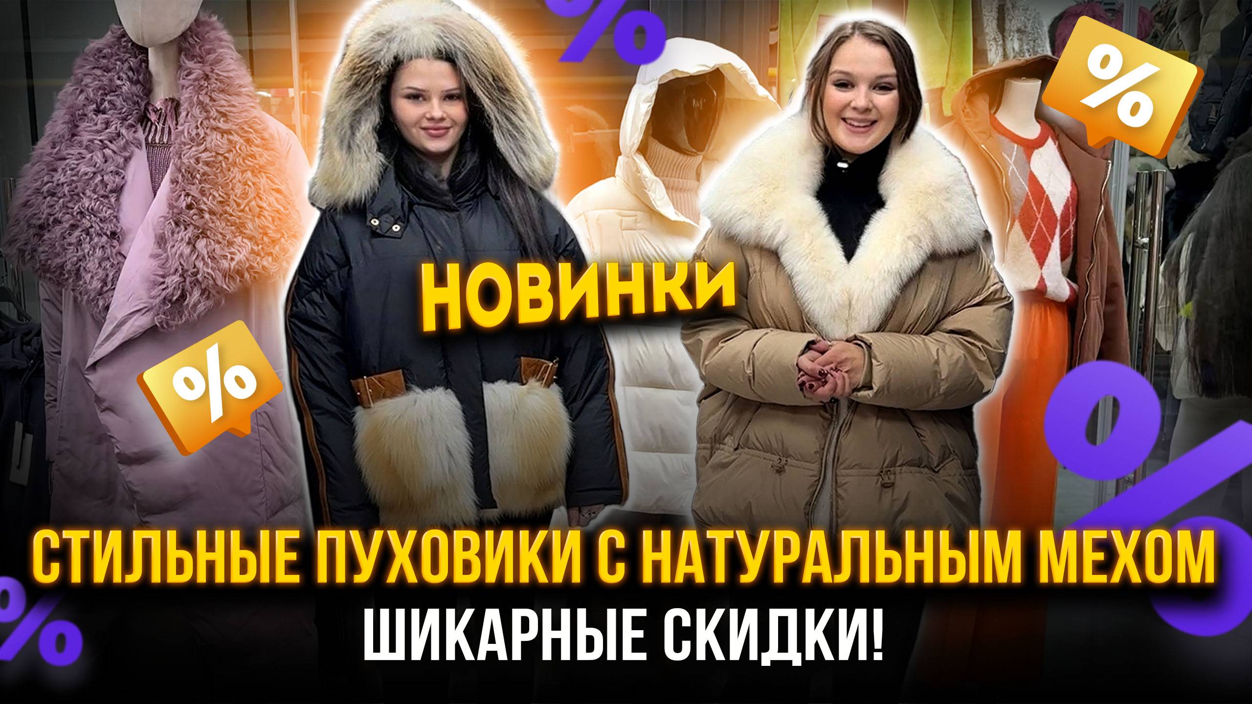 СТИЛЬНЫЕ ПУХОВИКИ С НАТУРАЛЬНЫМ МЕХОМ🤩ШИКАРНЫЕ СКИДКИ🔥НОВИНКИ👍 14-119 Рынок Садовод Москва смотреть онлайн
