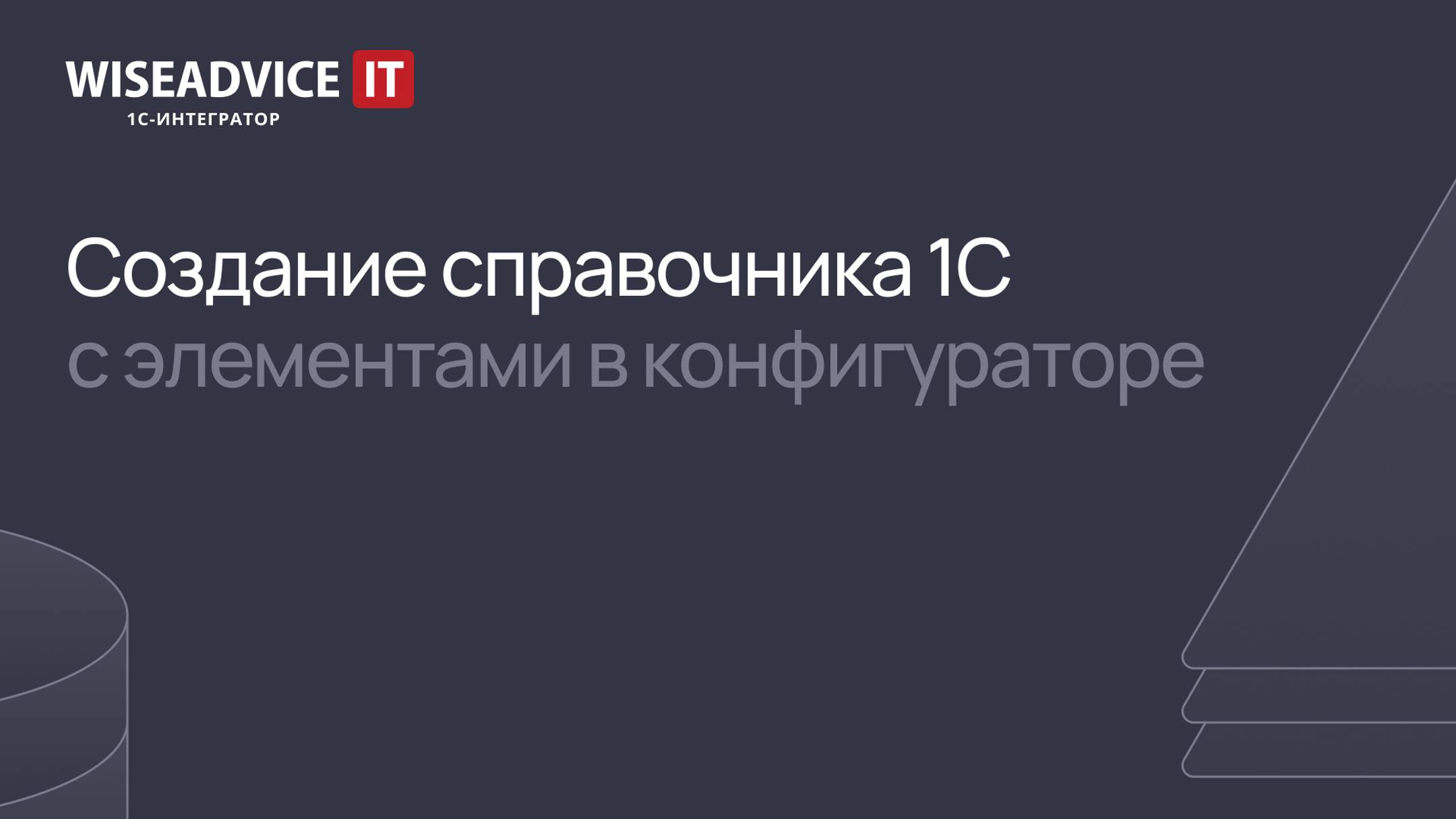 Как в 1С создать элемент справочника смотреть онлайн