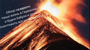 все пошло крахом? Обзор на каналы Наша жизнь в Германии и Будни бабули и деда