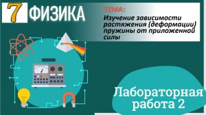 Физика 7 класс Лабораторная работа 2 "Изучение зависимости растяжения (деформации) пружины от прил
