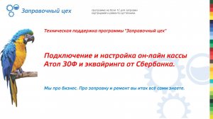 Техподдержка. Выпуск №2:«Видео по установке и настройке онлайн-кассы Атол 30Ф и эквайринга от Сбера»