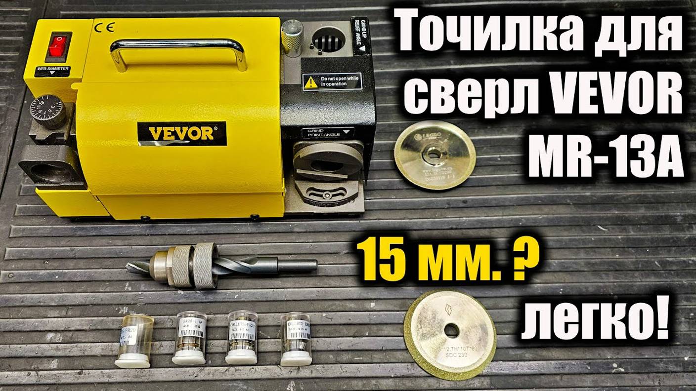 Точилка для сверл VEVOR MR-13A. Сверло 15 мм. ЛЕГКО!